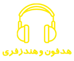 هدفون و هندزفری