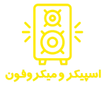 اسپیکر و میکروفون