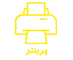 پرینتر