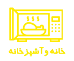 خانه و آشپزخانه