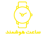 ساعت هوشمند